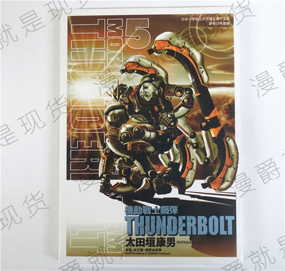 现货 漫爵正版东立图书漫画机动战士钢弹THUNDERBOLT5太田垣康男 雷霆宙域战线