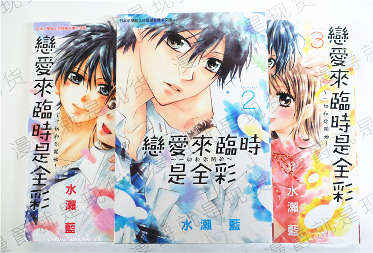 漫爵正版长鸿书漫画恋爱来临时是全彩 一切和你开始1-9完