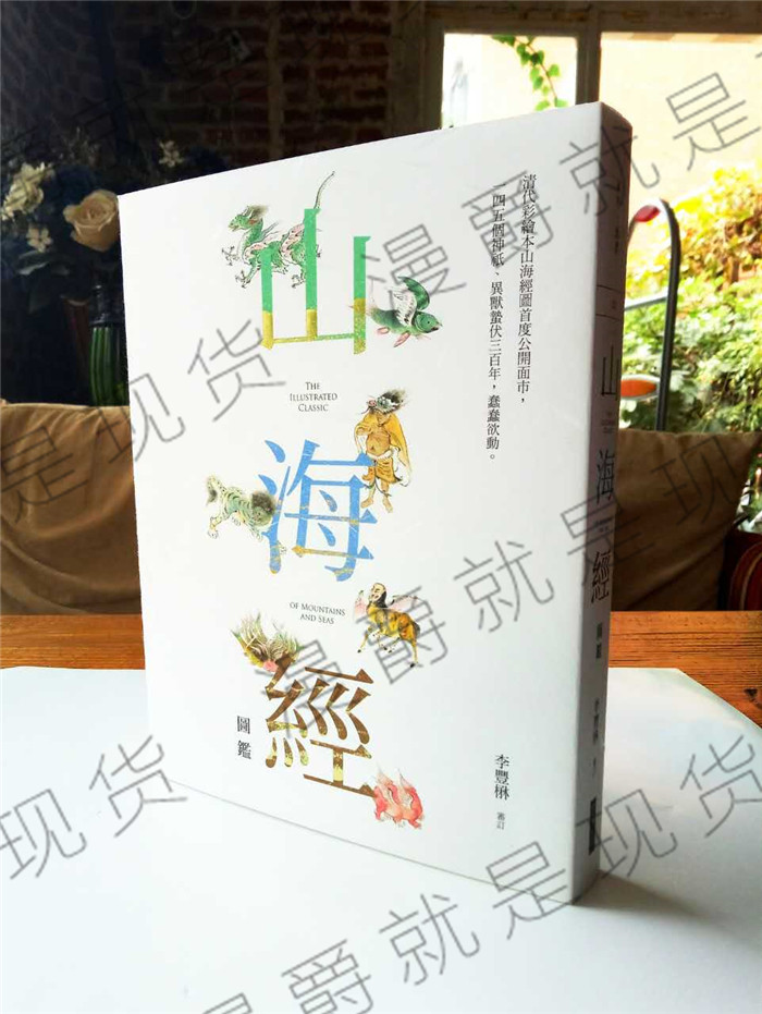 包邮漫爵正版图书山海经图鉴全彩18开清代彩绘本李丰楙全新