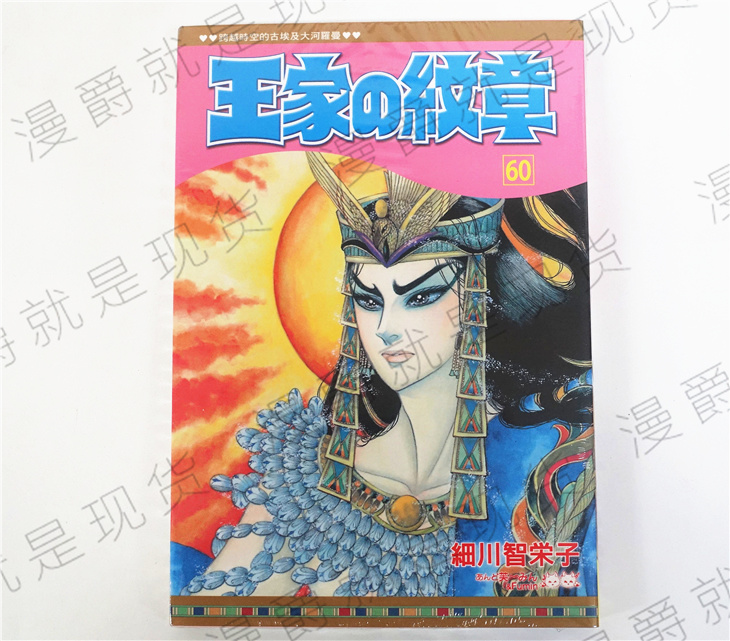 漫爵正版现货长鸿图书漫画王家的纹章60尼罗河的女儿图书