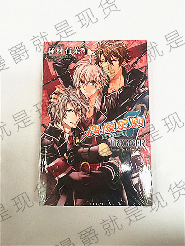 现货 IDOLiSH7偶像星愿TRIGger before TheRadiantGlory漫画长鸿