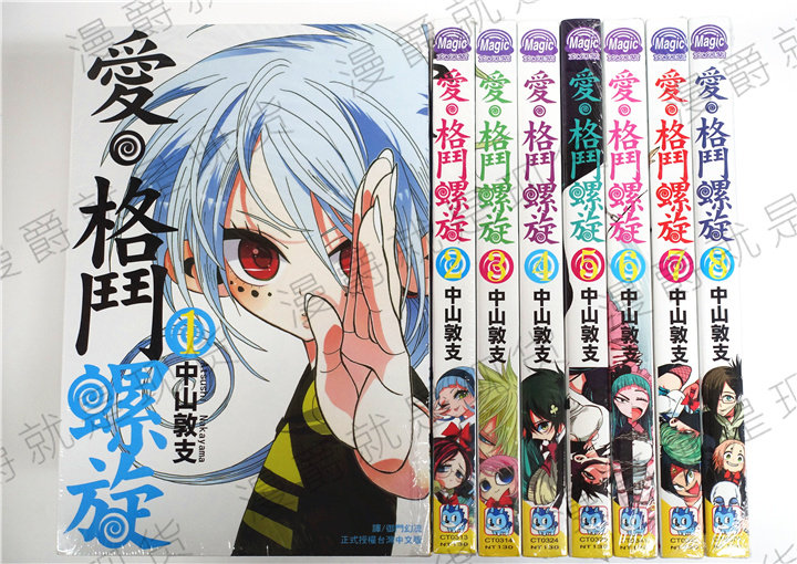 现货 漫爵正版长鸿漫画爱格斗螺旋1-8中山敦支图书未拆封