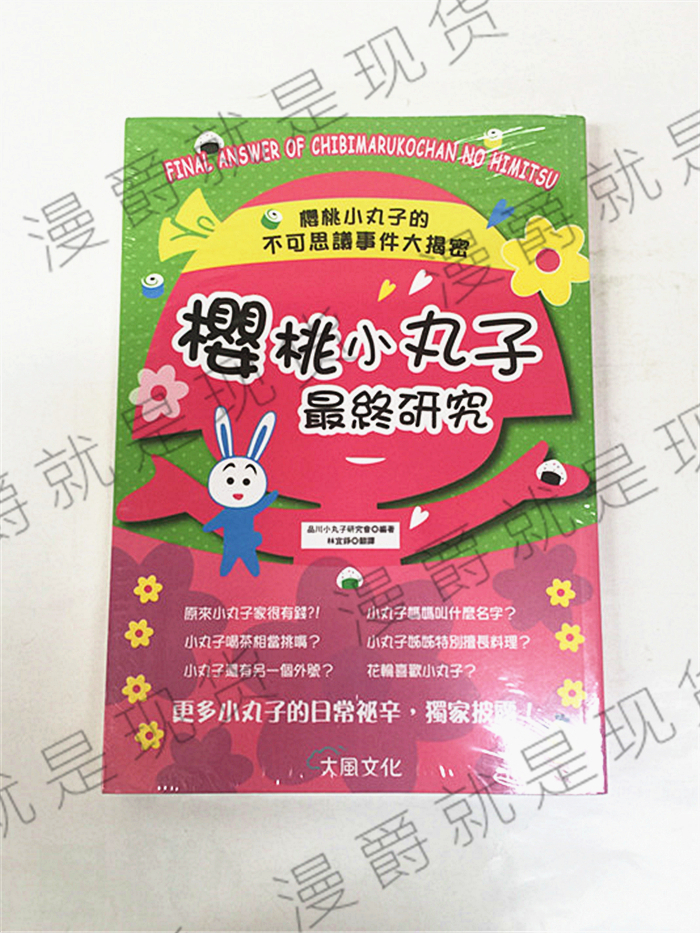 现货 漫爵正版大风樱桃小丸子最终研究品川小丸子研究会全新正版