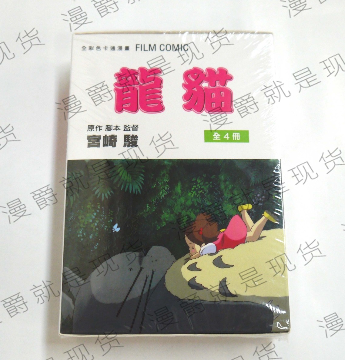 漫爵正版东贩图书漫画 龙猫 1-4 BOX ~宫崎骏全新