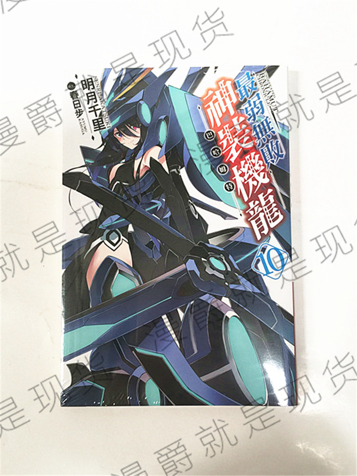 正版现货青文图书轻小说最弱无败神装机龙巴哈姆特10明月千里全新