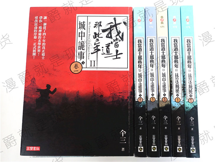 现货 我当道士那些年II卷1-6 高宝 仐三 小说 畅销书