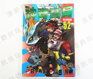 漫爵正版现货青文图书漫画神奇宝贝特别篇52山本智精灵宝可梦