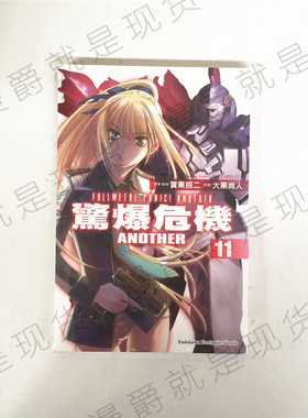 漫爵正版现货角川书轻小说惊爆危机ANOTHER11大黑尚人全金属狂潮