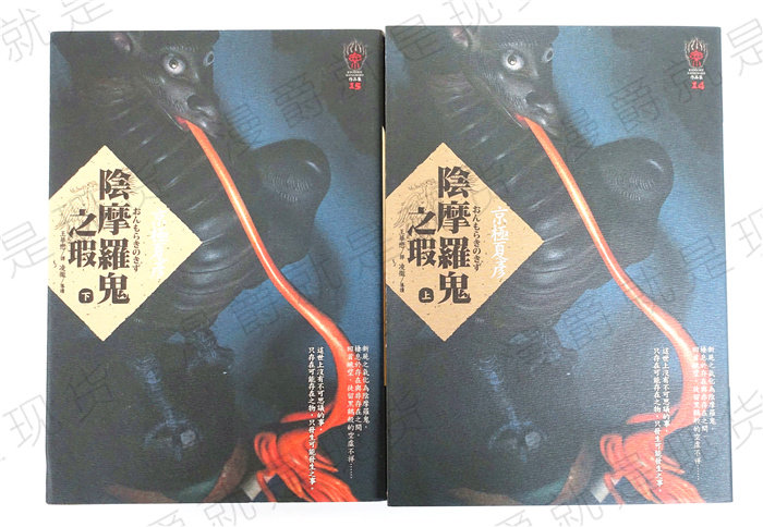 漫爵正版现货独步文化小说阴摩罗鬼之瑕上下京极夏彦