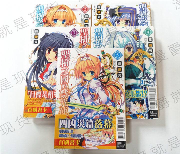 包邮漫爵正版现货东立轻小说圣树之国的禁咒使1-6,8篠崎芳全新