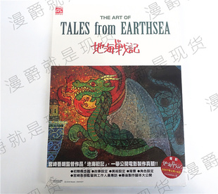 漫爵正版东贩画集 THE ART OF地海战记 宫崎骏