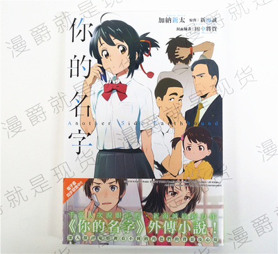 现货角川小说你的名字AnotherSide:Earthbound新海诚导演铃芽之旅