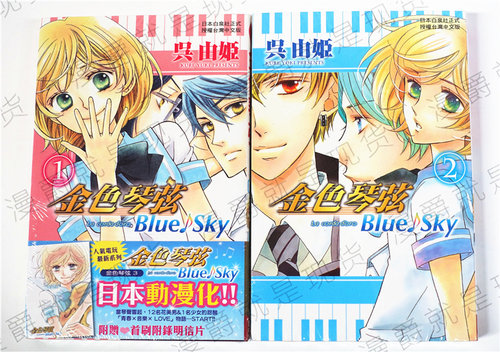 现货 漫爵 正版长鸿漫画金色琴弦BlueSky1-2完吴由姬图书未拆封