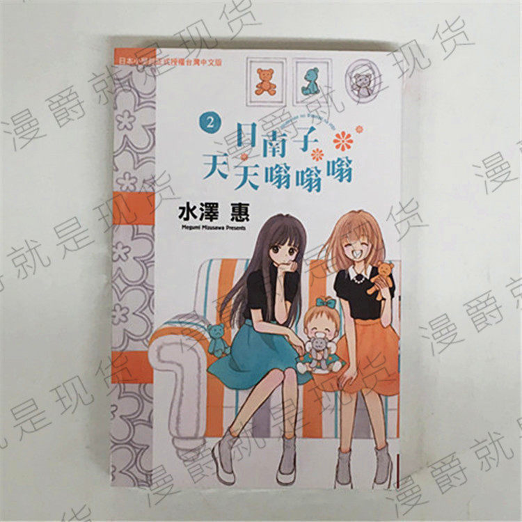 漫爵正版长鸿图书漫画日南子天天嗡嗡嗡2水泽惠全新未拆封