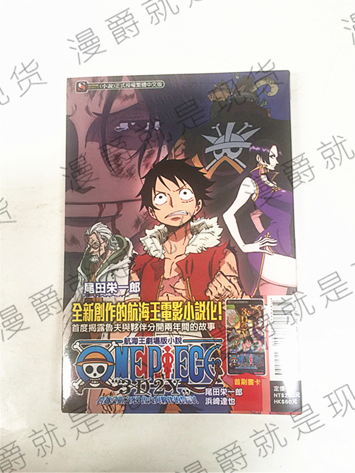 现货 轻小说ONE PIECE航海王剧场版小说「3D2Y」跨越艾斯之死！鲁夫与伙伴的誓言 东立 浜崎达也 台版图书 进口原版
