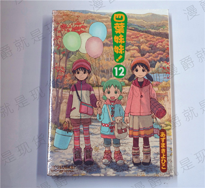 现货 *漫爵正版角川漫画四叶妹妹12~あずまきよひこ