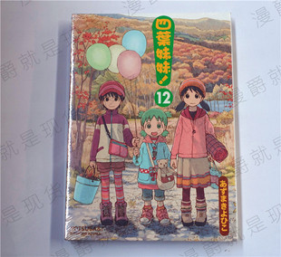 あずまきよひこ 角川漫画四叶妹妹12 现货 漫爵正版