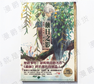 漫爵正版现货东贩漫画虫师特别篇蚀日之影日蚀之翳漆原友纪