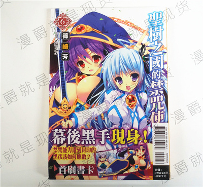 漫爵正版现货东立图书轻小说圣树之国的禁咒使6篠崎芳未拆封