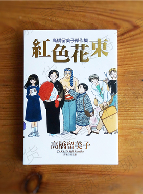 现货 漫画 高桥留美子杰作集红色花束 短篇 尖端漫爵图书再版