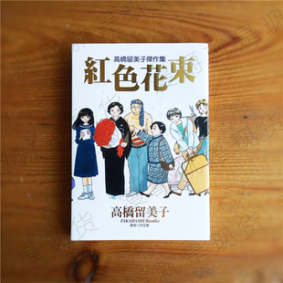 现货 漫画 高桥留美子杰作集红色花束 短篇 尖端漫爵图书再版