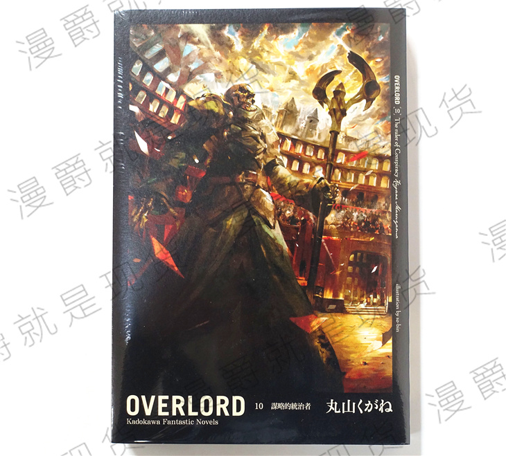 漫爵正版现货角川图书轻小说OVERLORD 10 丸山くがね全新正版