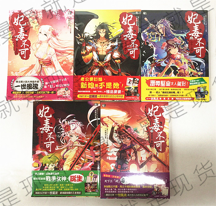 漫爵正版现货耕林小说妃毒不可1-6完银千羽图书未拆封全新正版