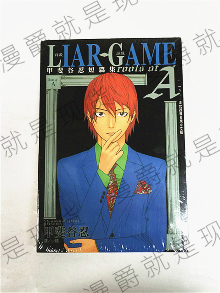 现货 漫爵正版长鸿LIARGAME诈欺游戏rootsofA甲斐谷忍短篇集