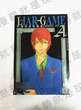 现货 漫爵正版长鸿LIARGAME诈欺游戏rootsofA甲斐谷忍短篇集