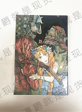 漫爵正版现货东立图书漫画深渊3长田龙伯全新正版未拆封