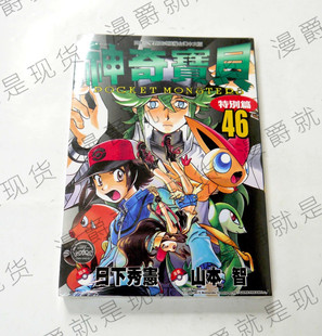 漫爵正版现货青文图书漫画神奇宝贝特别篇46日下秀宪精灵宝可梦