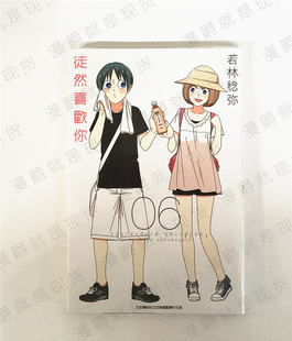 漫爵正版现货青文图书漫画徒然喜欢你6若林稔弥全新恋爱未拆封