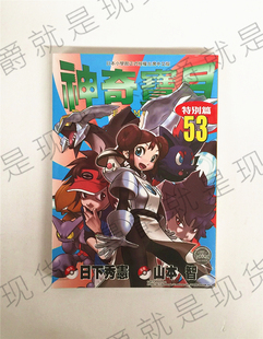 漫爵正版现货青文图书漫画神奇宝贝特别篇53山本智精灵宝可梦