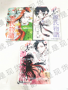 漫爵正版现货尖端图书漫画黑源氏物语1-3完樱田雏未拆全新少女