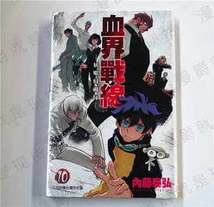 正版 漫爵现货长鸿漫画血界战线10内藤泰弘全新图书未拆封