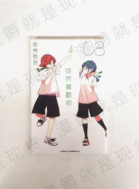漫爵正版现货青文图书漫画徒然喜欢你8若林稔弥全新未拆封
