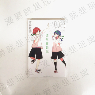 漫爵正版现货青文图书漫画徒然喜欢你8若林稔弥全新未拆封