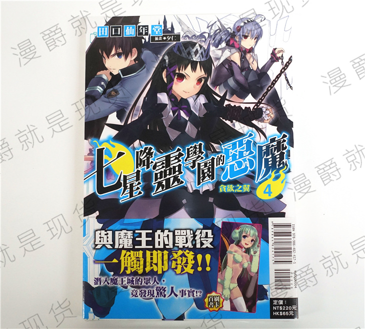 漫爵正版现货东立小说七星降灵学园的恶魔1-4暴食之盾首刷限定
