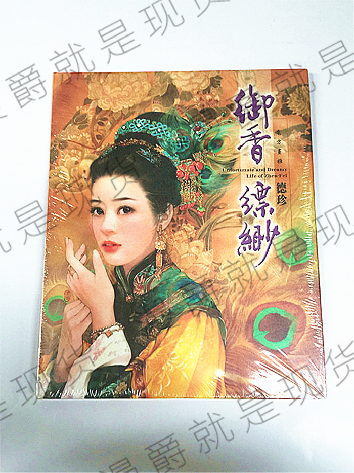 包邮漫爵正版现货尖端画集德珍绘馆 ─御香缥缈~德珍