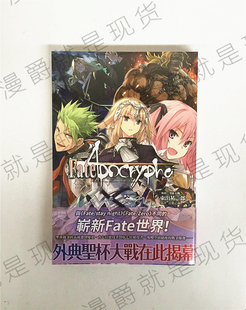 现货 漫爵 轻小说Fate/Apocrypha1-5完 角川 东出祐一郎 台版图书 进口原版