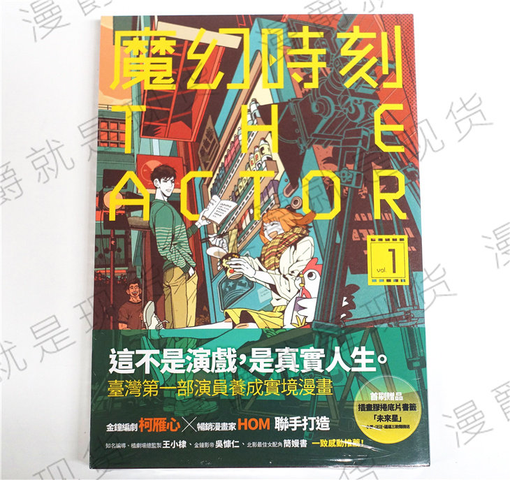 漫爵正版原动力文化图书漫画魔幻时刻THE ACTOR 1-2完HOM