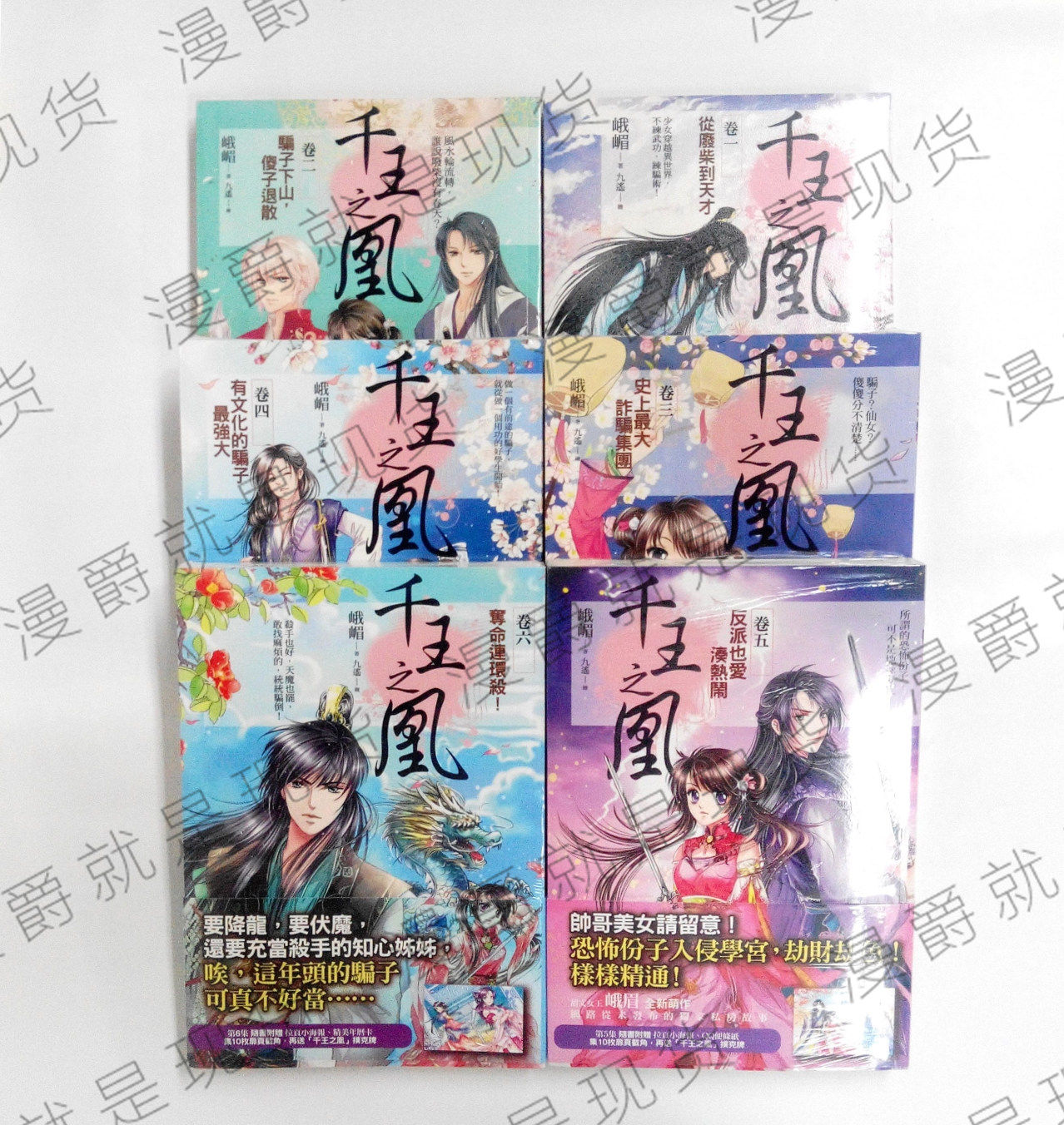 *漫爵正版现货普天小说千王之凰1-6峨嵋图书全新未拆封