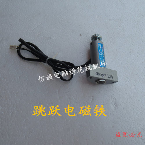 电脑绣花机配件-带外壳跳跃电磁铁 机头电磁铁