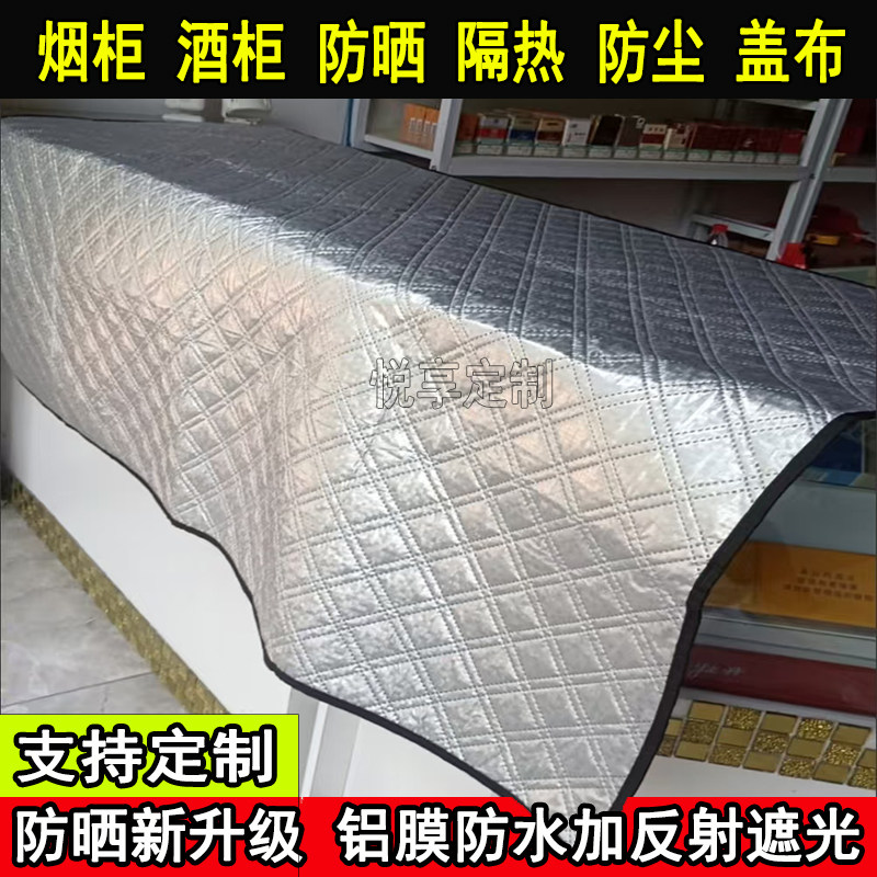 烟柜酒柜防晒盖布便利店展示柜台冰柜防晒隔热盖布耐高温防尘遮光
