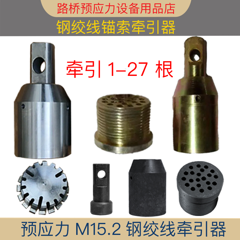 钢绞线牵引器锚索牵引头预应力整束整体多根穿束张拉桥梁配件墩头