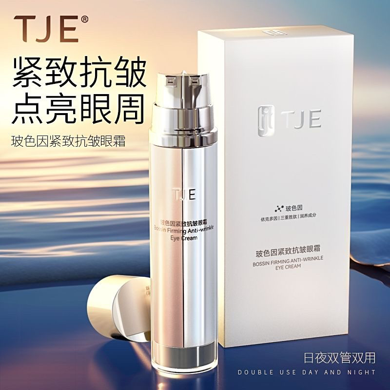TJE玻色因日夜眼霜40g多肽精华提亮眼周淡黑眼圈眼袋细纹提拉紧致