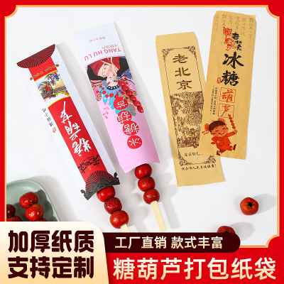 老北京冰糖葫芦纸袋加厚牛皮纸