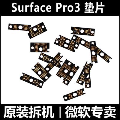 SurfacePro3排线垫片微软原装