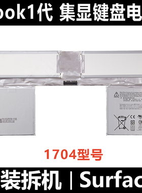微软Surface Book1代笔记本集显键盘电池1705底座电池G3HTA024H