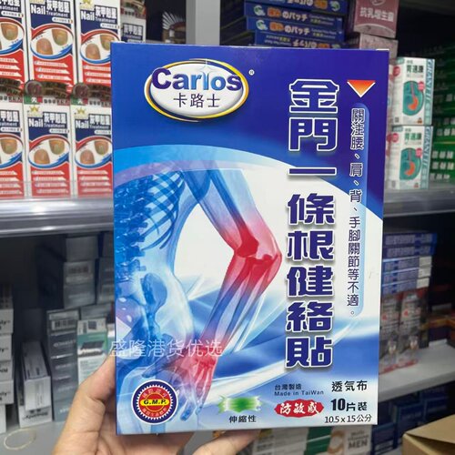 卡路士金门一条根健络帖10片